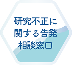 研究不正に関する告発相談窓口