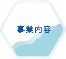 事業内容