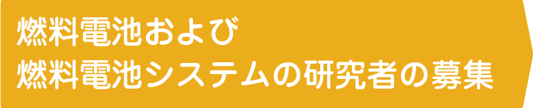 燃料電池および燃料電池システムの研究者の募集