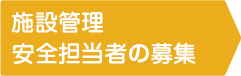 施設管理、安全担当者の募集