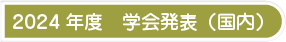 2024年度　学会発表（国内）