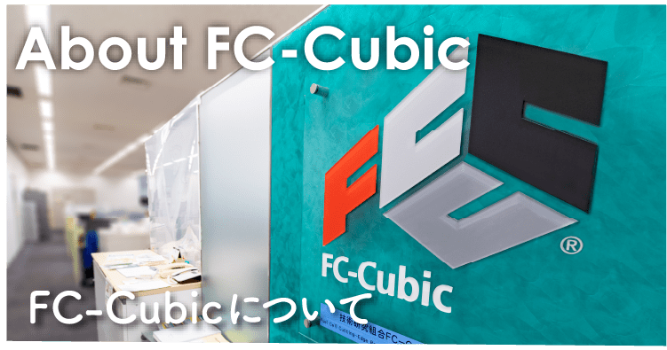 FC-Cubicについて
