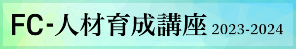 FC-人材育成講座2023-2024